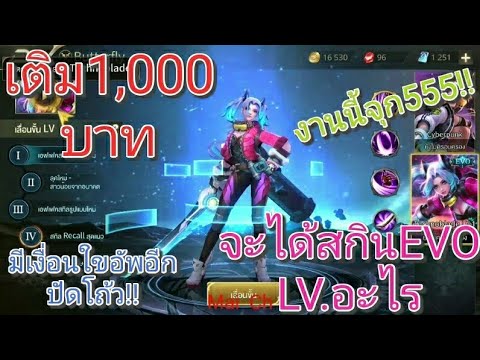 Garena RoV Thailand-เติม1,000บาทจะได้สกินEVOเวลเท่าไหร่กันน้า