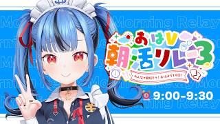 【#おはV朝活リレー3】おはようくださいいいいい！！！！おはよう一万回目指す枠！