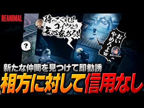 初っ端から襲ってきた相方のシャル婆を見捨ててNPCを仲間にしようと勧誘するヤマ坊【ヘンディー/トナカイト/REANIMAL】