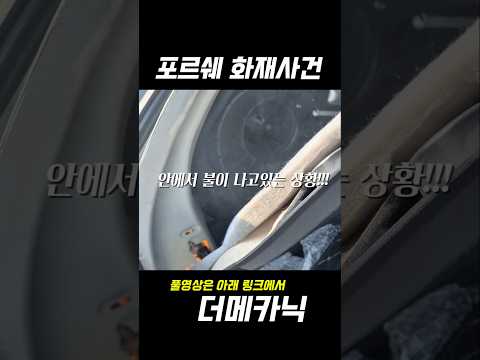 전손날뻔한 포르쉐 화재