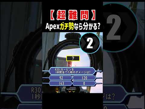 【超難問】ムズすぎるApexクイズ【Apex Legends】Apexあるある #Shorts