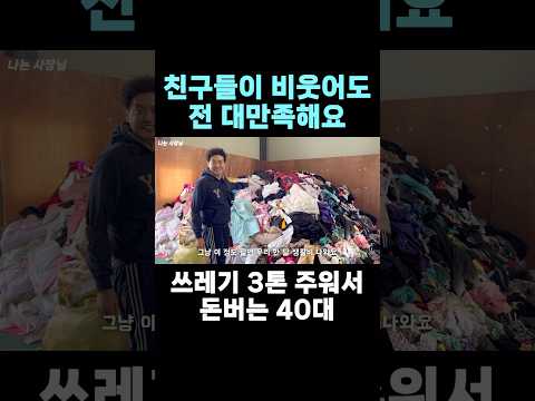 쓰레기 주워서 돈버는 40대