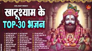 2025 नॉनस्टॉप खाटू श्याम भजन !! New Khatu Shyam Bhajan 2025 !! श्याम भजन 2025 !New Bhajan 2025 Shyam