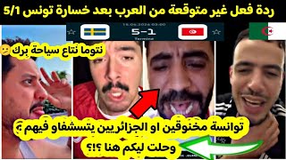 ردة فعل غير متوقعة من الجمهور العربي و خصوصا الجزائريين بعد خسارة تونس 5/1 ضد منتخب السويد⁉️ يستشفاو
