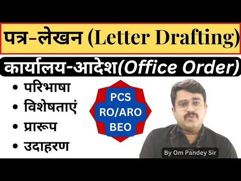 कार्यालय आदेश | Office Order #roaro#uppcs#beo#ompandey