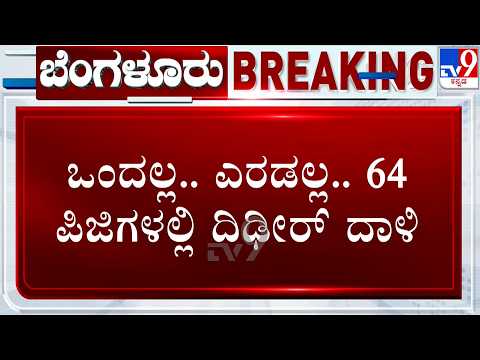 Karnataka's Food safety Department Raids on 64 PG's in Bengaluru | 64 ಪಿಜಿಗಳಲ್ಲಿ ದಿಢೀರ್ ದಾಳಿ