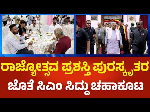 Siddaramaiah: ರಾಜ್ಯೋತ್ಸವ ಪ್ರಶಸ್ತಿ ಪುರಸ್ಕೃತರಿಗೆ ಏರ್ಪಡಿಸಿದ್ದ ಚಹಾಕೂಟದಲ್ಲಿ ಸಿಎಂ ಸಿದ್ದು ಭಾಗಿ Political360