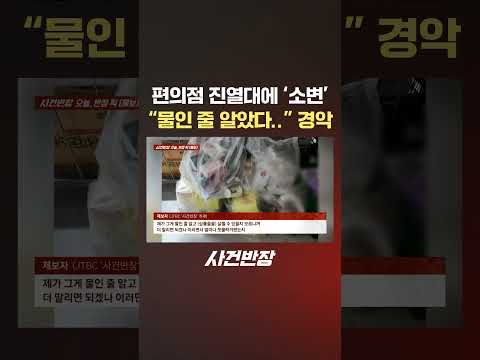 편의점 진열대에 '<strong>소변</strong>' "물인 줄 알았다.." 경악 #제보는 #사건반장 #shorts #편의점 #<strong>소변</strong> #테러 #노상방뇨