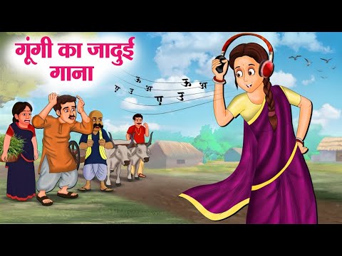 गूंगी का जादुई गाना | Hindi Kahaniya | Moral Stories | Bedtime Stories | Story In Hindi