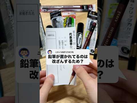 質問:投票所に鉛筆しかないのは改ざんするためですか?ボールペンやマーカー、水性、油性、染料、顔料インクで比較してみた!