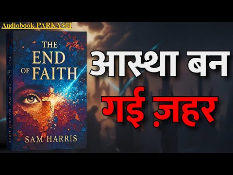 आस्था का काला सच | The End of Faith by Sam Harris | Hindi Audiobook Summary