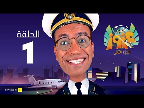 الكابتن عزوز الجزء الثاني - الحلقة 1 الأولى | عزوز في مهمة رسمية | Captain Azzouz Series