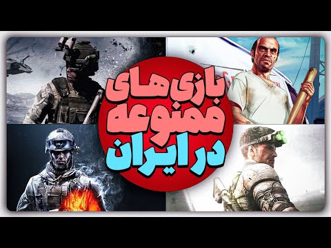 بازی‌های ممنوع‌شده در ایران | فهرست معروف‌ترین بازی‌های ویدیویی ممنوعه