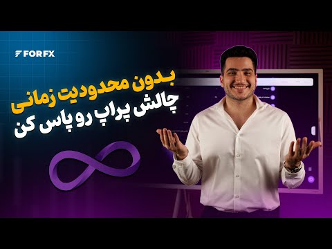 بدون محدودیت زمانی چالش پراپ رو پاس کن
