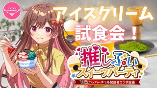 【推しぶいスイーツパーティー】アイスクリーム試食会！【#PR】