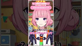 カスウミガメのスープ #花譜 #切り抜き #未確認少女観測部 #ウミガメのスープ