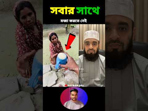 সবার সাথে মজা করতে নেই mizanur rahman azhari #shorts #islamicvideo #islamicstatus