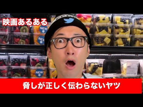 【映画あるある】〝脅しが正しく伝わらないヤツ〟【こがけん】
