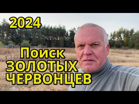 МЖК Ищем ЗОЛОТЫЕ ЧЕРВОНЦЫ! Очень перспективное место! Без находок не останетесь! Коп с X-Terra Elite