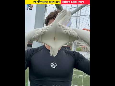 গোলকিপারের গ্লাভস আঠালো হওয়ার কারণ? - Why Are Goalkeeper Gloves Sticky? #shorts #facts