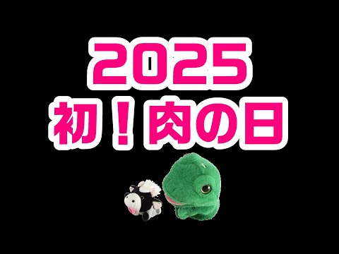 2025年最初の肉の日！パペットマペットのカウントダウン雑談生放送🐮🐸