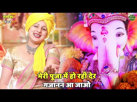 गणेश भजन  || मेरी पूजा में हो रही देर गजानन आ जाओ || Meri pooja mein ho rahi der gajanan aa jao