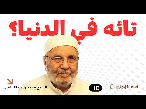 🧎‍♂️ خطوات عملية لإصلاح علاقتك مع الله - لا تنتظر الغد  | محمد راتب النابلسي