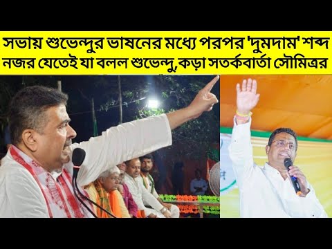 সভায় শুভেন্দুর ভাষনের মধ্যে পরপর 'দুমদাম' শব্দ নজর যেতেই যা বলল Suvendu,কড়া সতর্কবার্তা সৌমিত্রর