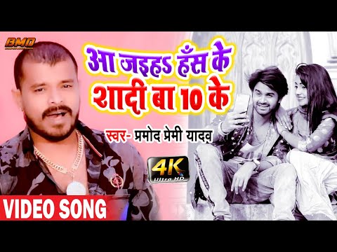 #Pramod Premi Yadav का सबसे खतरनाक #VIDEO | Aa Jaiha Has Ke Shadi Ba Das Ke | #Bhojpuri Song 2020