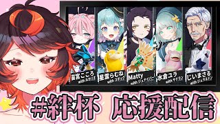 【#絆杯 同時視聴】じいさん応援配信！ みんなでせーのっ！＼#大介護WIN／　 #ポケモンユナイト 【#Vtuber #最強じいvt  #じ