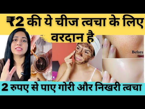 2 रुपये की इस चीज से पाएं गोरी और निखरी त्वचा | Get Glowing And Fair Skin At Home | Coffee For Skin