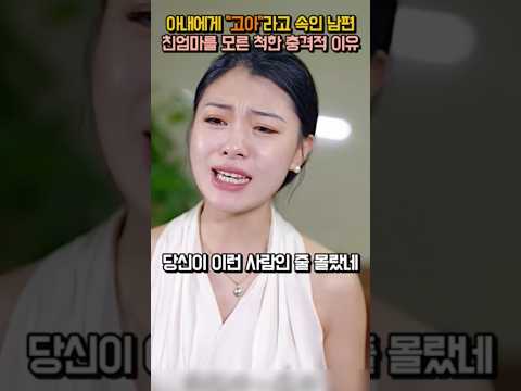 고아라고 속인 남편 친엄마 보자 모른척한 충격적인 이유