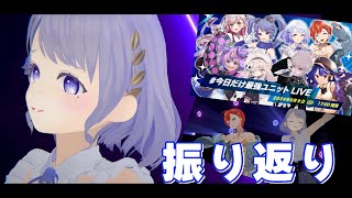 【定期配信】#今日だけ最強ユニットLIVE の振り返り雑談！【#ふりふりたいむ Vtuber/釣鐘ふうり】