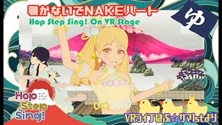 【試聴】覗かないでNAKEDハート | VRアイドルHop Step Sing! On Stage♪