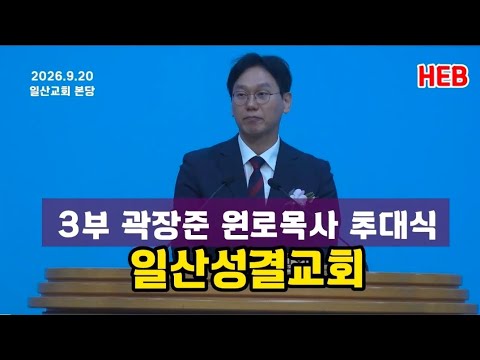 HEB방송 -3부 곽장준 원로목사 추대식/<strong>일산교회</strong>(260920) #<strong>일산교회</strong>#신건일#강민구#명호성#곽장준#원로목사추대