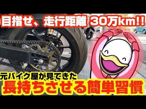 【超簡単】誰でもできる!!大事なバイクの長持ち習慣!!
