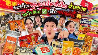 แปลกใหม่! ของกินซุปเปอร์มาร์เก็ตฮ่องกง จะไปต่อหรือพอแค่นี้ | BB Memory