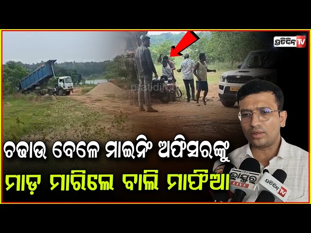 ବାଲି ମାଫିଆଙ୍କ ମାଡ଼ରେ ଜୁନିୟର ମାଇନିଙ୍ଗ ଅଫିସର୍ ତାପସ ଗୁରୁତର ! Junior Mining officer attacked, Balasore.