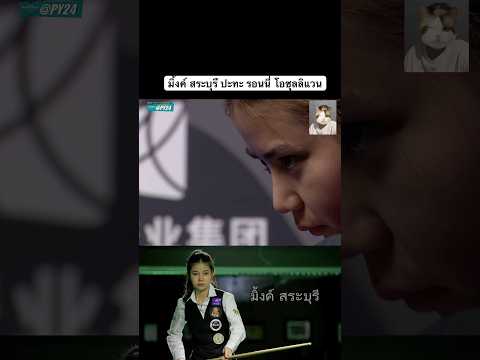 สนุกเกอร์ไฮไลท์ มิ้งค์ สระบุรี ปะทะ รอนนี่ โอซุลลิแวน #snooke #สนุกเกอร์#มิ้งค์สระบุรี#รอนนี่