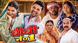 BIWI NO.1 | बीवी नं० १ | New Khortha Comedy | Jharkhandi Comedy | #upendracomedy #khortha