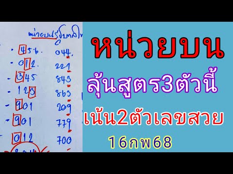 🇹🇭#หน่วยบน3สูตร🔥จับชนเด่นแค่2ตัวเลขสวยๆ💥 งวด16กพ68นี้