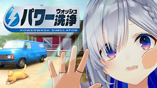 【PowerWash Simulator】きったなっ！！大丈夫？綺麗にしてくね？【天音かなた/ホロライブ】