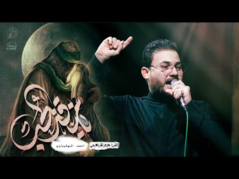 بندريه يا منقذ الحر | الرادود ميرزا حيدر الابراهيمي