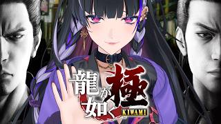 【龍が如く極￤KIWAMI】IKZ 伝説のはじまりを 第12章再会～最終回【NIJISANJI EN￤Meloco Kyoran】