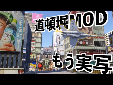 【超リアルな大阪を超音速で観光する】MFS2024実況