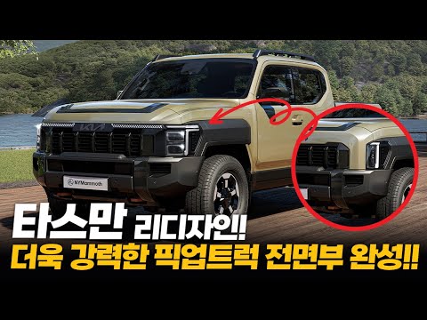 타스만 리디자인! 더욱 강력한 픽업트럭 전면부 완성!! 뉴욕맘모스의 재해석!