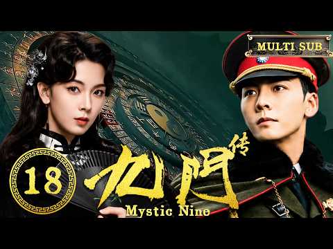 2026陳偉霆新劇【九門傳】EP18 她繼承神秘家族，帶領盜墓世家尋找失落古墓！