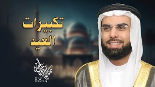 Takberat Al Eid - Al Sheikh Salah Bukatir | تكبيرات العيد - الشيخ صلاح بو خاطر