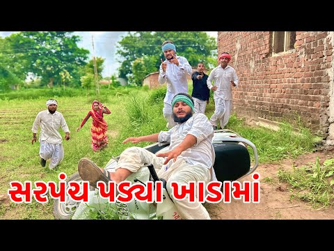વાઘુભા સરપંચ પડ્યા ખાડામાં | Vaghubha New Comedy | Gujarati Comedy 2025