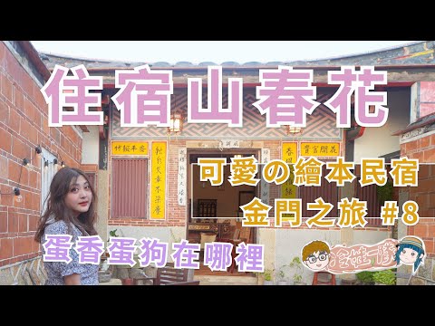 金門旅遊 EP8 |  住宿金門傳統建築山春花民宿．蛋香蛋狗附近美食吃起來 Travel to Kinmen, Taiwan  x 【冷娃一隊】